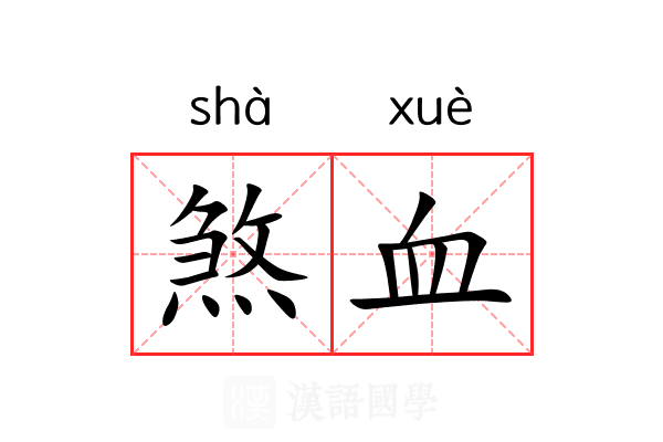 煞血 煞血