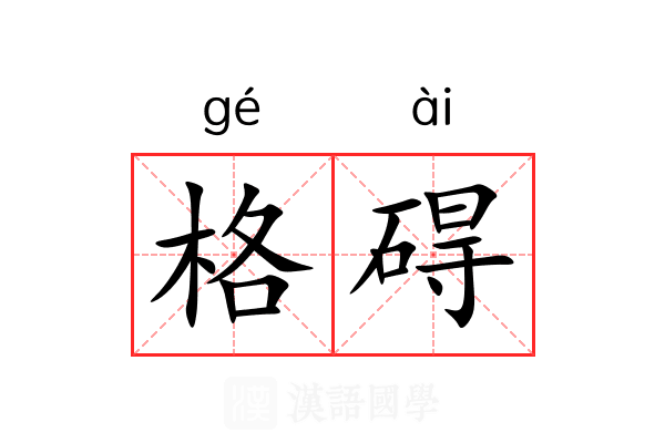 格碍 格碍