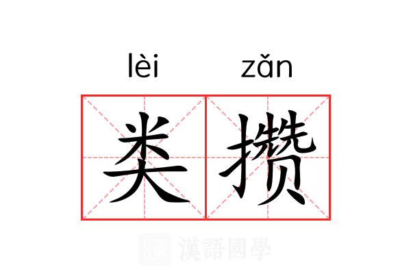 类攒