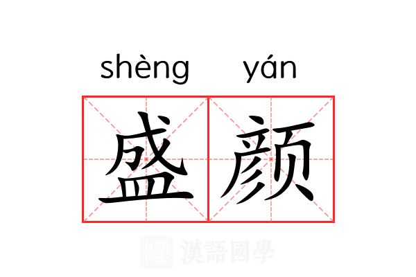 盛颜 盛颜