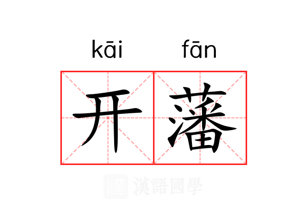 开藩 开藩