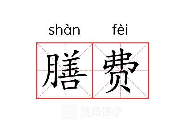 膳费