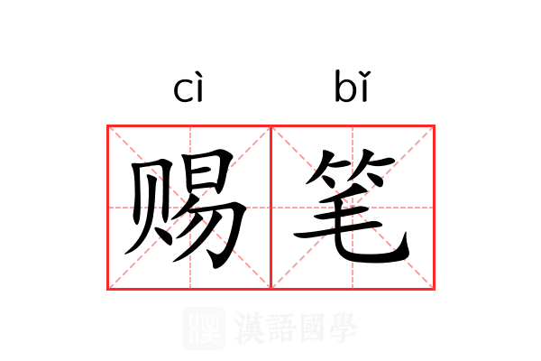 赐笔