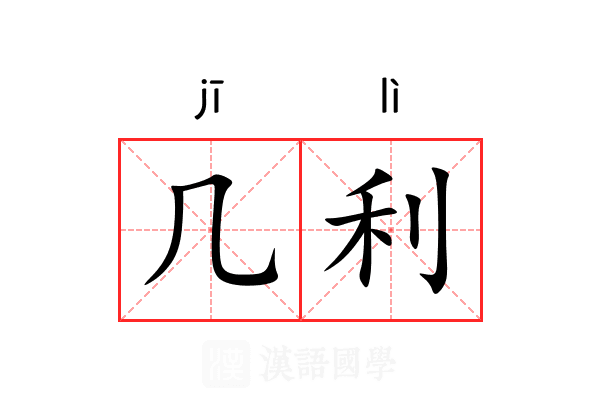 几利