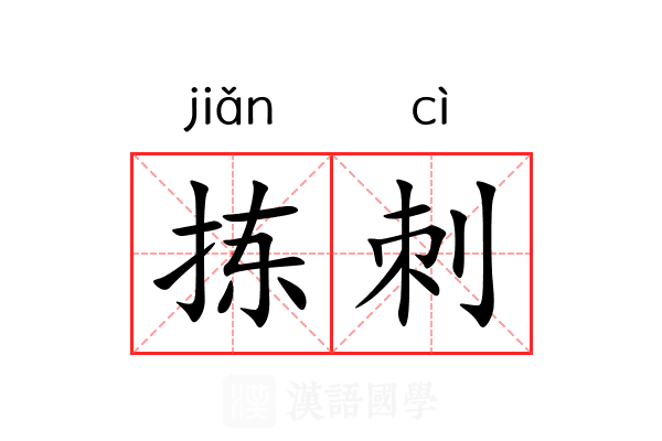 拣刺