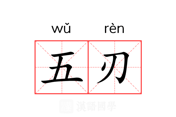 五刃
