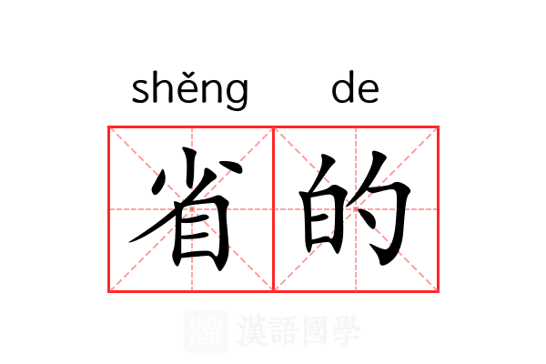 省的
