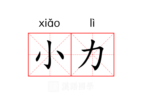 小力 小力