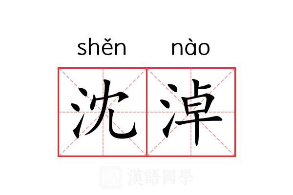沈淖