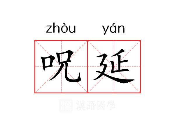 呪延 呪延