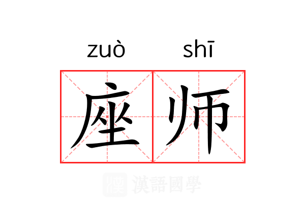 座师 座师