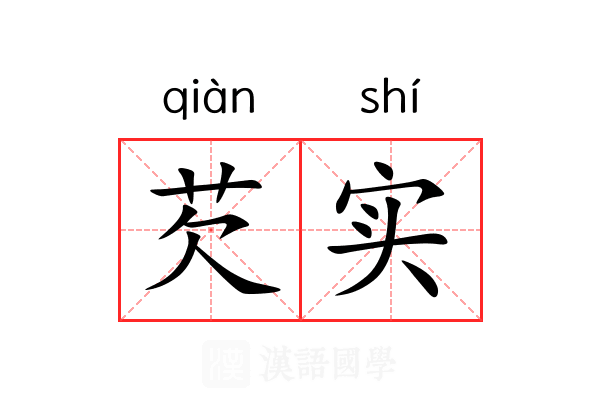芡实