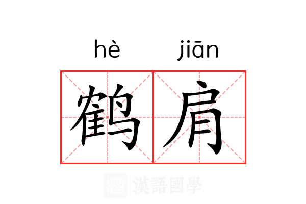 鹤肩