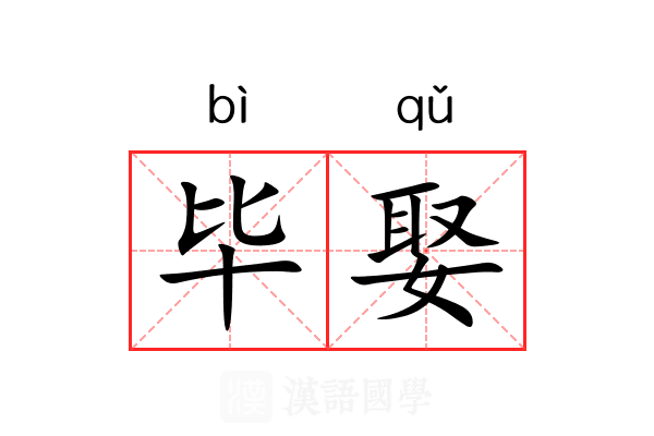 毕娶