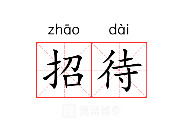 招待