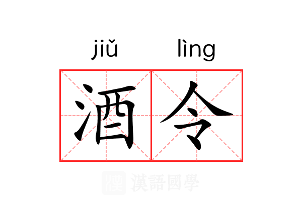 酒令