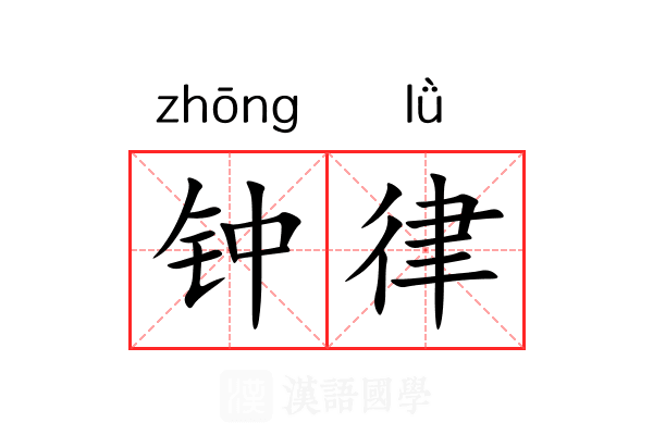 钟律 钟律