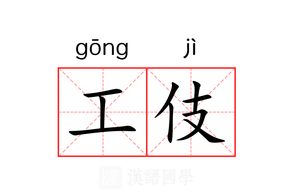 工伎