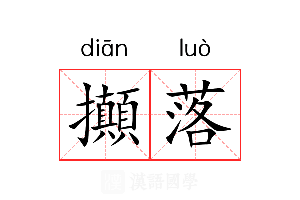 攧落 攧落