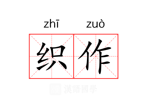 织作