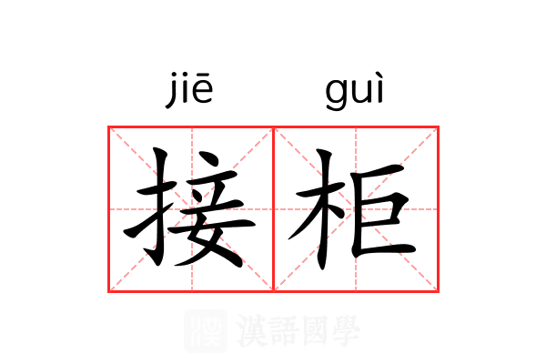 接柜