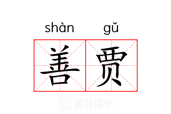 善贾