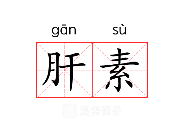 肝素 肝素
