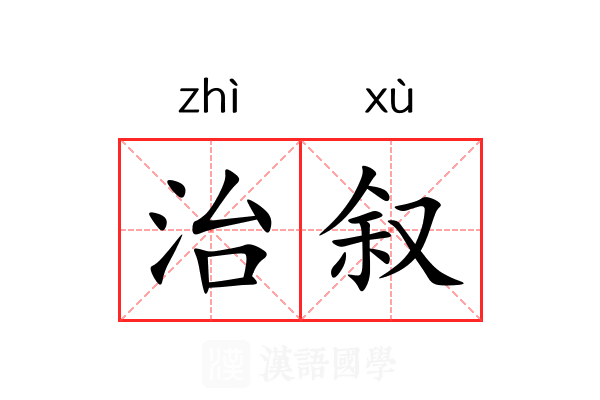 治叙