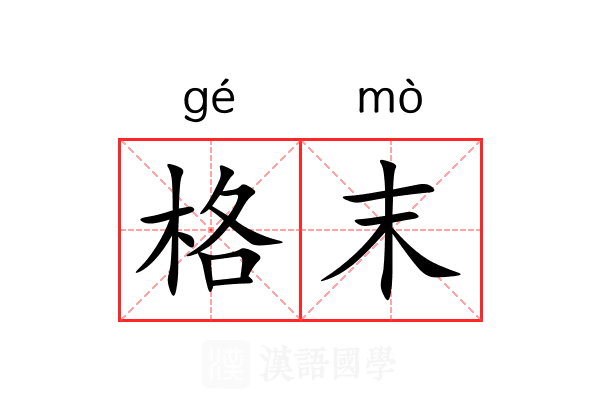 格末 格末
