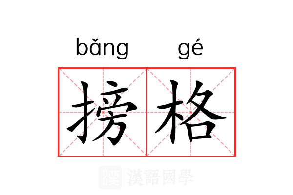 搒格
