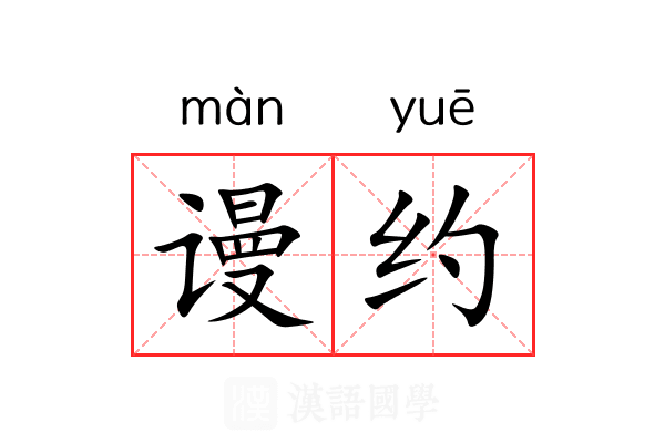 谩约