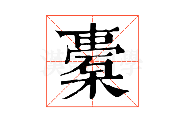 橐 橐
