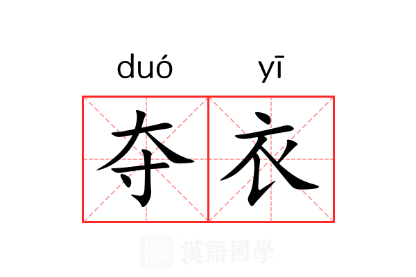 夺衣 夺衣