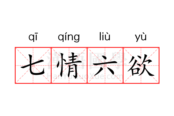 七情六欲 七情六欲
