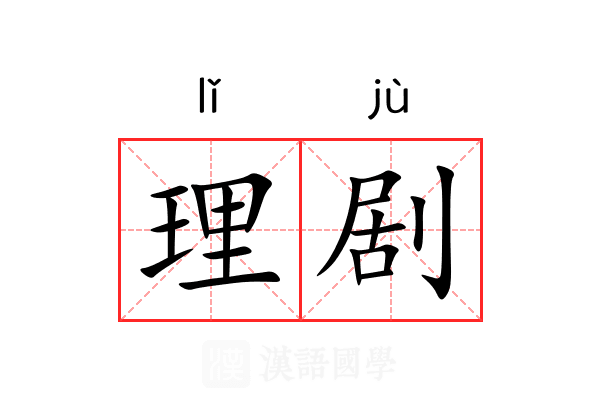 理剧 理剧