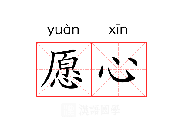 愿心