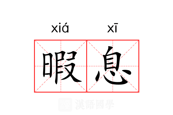 暇息