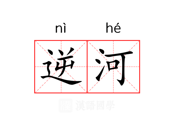 逆河