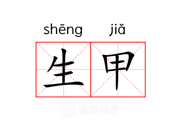 生甲 生甲