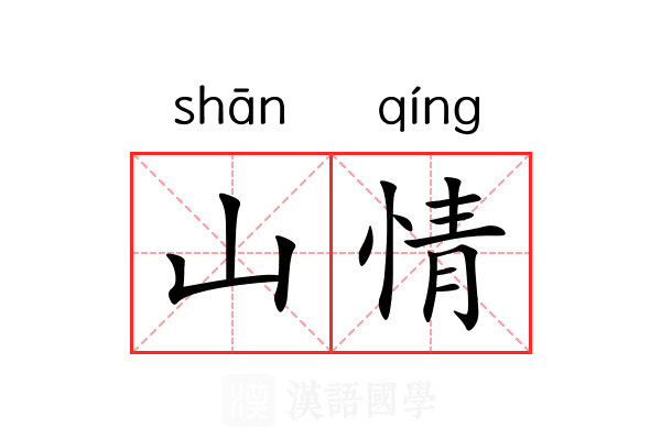 山情 山情