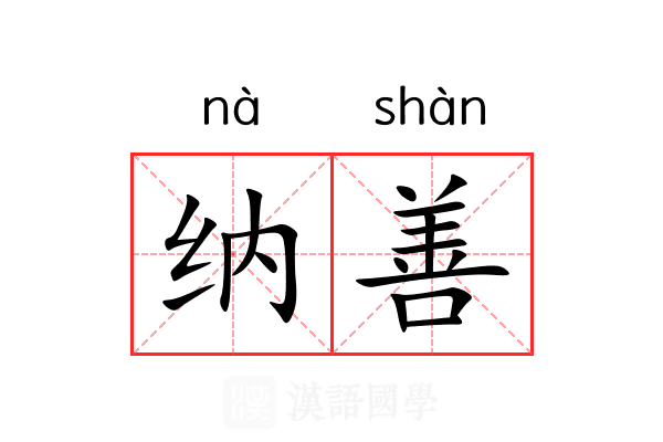 纳善 纳善