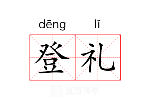登礼 登礼