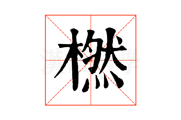 橪 橪