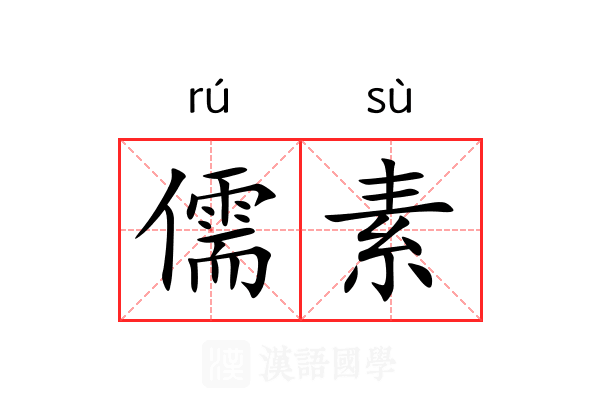 儒素