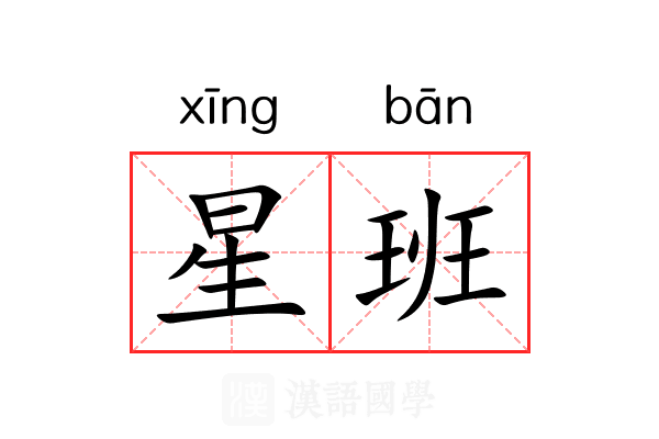 星班 星班