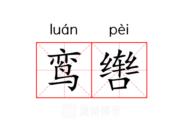 鸾辔