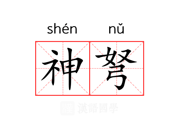 神弩