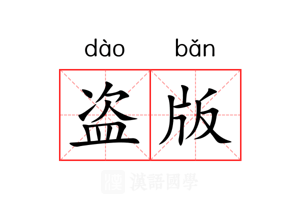 盗版