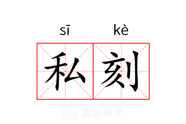私刻 私刻