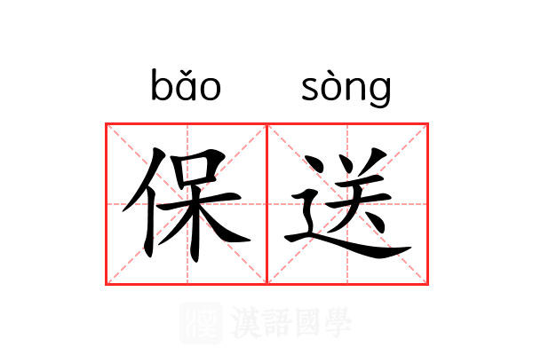 保送